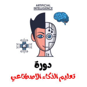دورة تعليم الذكاء الاصطناعي