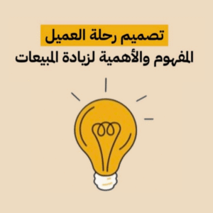 تصميم رحلة العميل