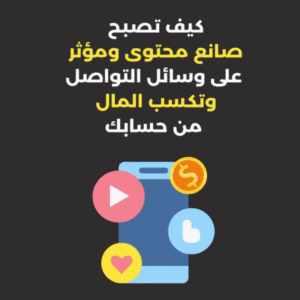 كيف تصبح صانع محتوى ومؤثر