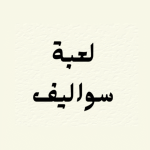 لعبة سواليف