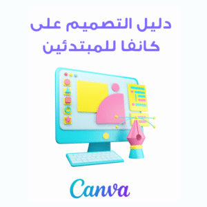 دليل التصميم على كانفا للمبتدئين
