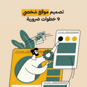 تصميم موقع شخصي و خطوات ضرورية
