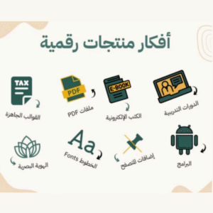 أفكار منتجات رقمية