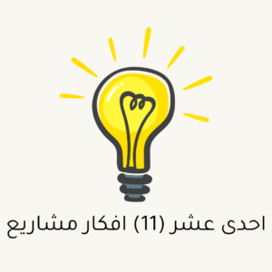 احدى عشر (11) افكار مشاريع